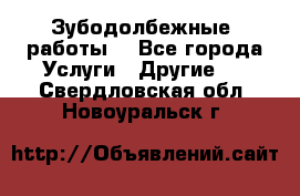 Зубодолбежные  работы. - Все города Услуги » Другие   . Свердловская обл.,Новоуральск г.